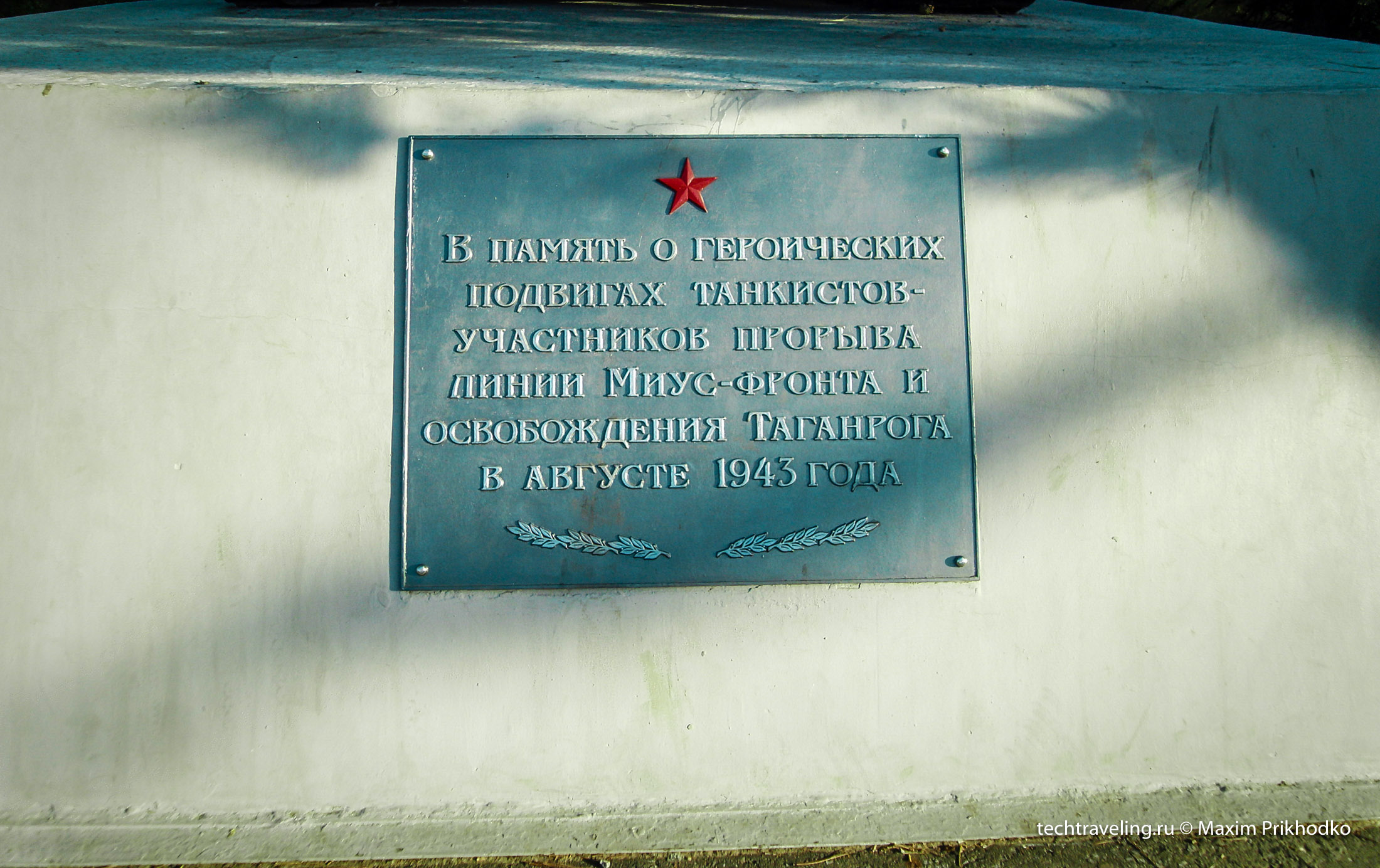 памятник танк ИС-3М в Таганроге памятник танк ИС-3М в Таганроге